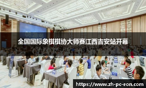 全国国际象棋棋协大师赛江西吉安站开幕