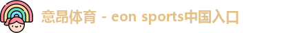 意昂体育